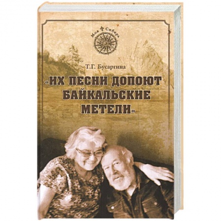 Мемуары, биографии деятелей культуры, искусства, книга Их песни допоют байкальские метели купить по скидке