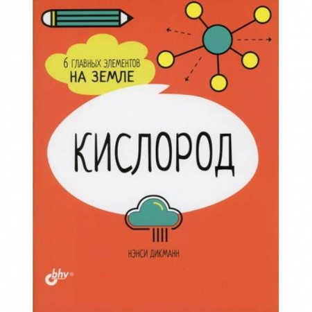 Человек. Земля. Вселенная, книга Кислород. 6 главных элементов на Земле купить по скидке