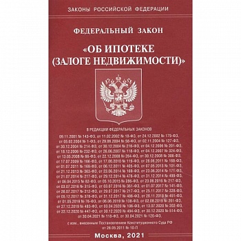 'Об ипотеке (залоге недвижимости)' 'Об ипотеке (залоге недвижимости)'