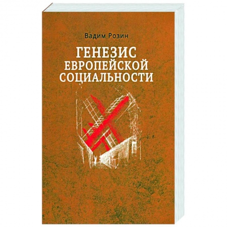 Социальная философия, книга Генезис европейской социальности купить по скидке