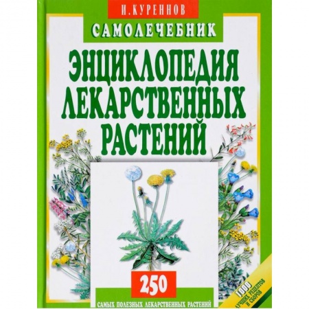 Гомеопатия. Траволечение, книга Энциклопедия лекарственных растений.Самолечебник купить по скидке