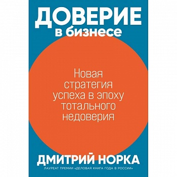 Доверие в бизнесе: Новая стратегия успеха в эпоху тотального недоверия