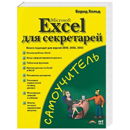 Книги, книга Microsoft Excel для секретарей купить по скидке