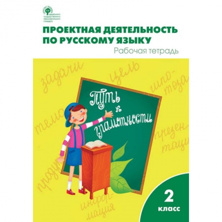 Русский язык. Правила и упражнения, книга Проектная деятельность по русскому языку. Рабочая тетрадь. 2 класс. ФГОС купить по скидке