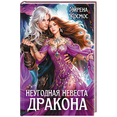 Русское фэнтези, книга Неугодная невеста Дракона купить по скидке