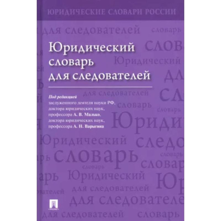 Юриспруденция. Общие вопросы права, книга Юридический словарь для следователей купить по скидке