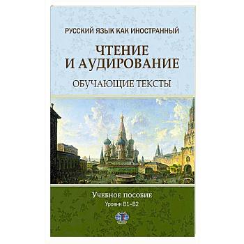 Русский язык как иностранный. Чтение и аудирование. Обучающие тексты. Уровни В1-В2: Учебное пособие Русский язык как иностранный. Чтение и аудирование. Обучающие тексты. Уровни В1-В2: Учебное пособие