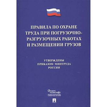 Правила по охране труда при погрузочно-разгрузочных работах и размещении грузов
