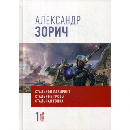 Мистика, ужасы, книга Собрание сочинений Александра Зорича купить по скидке