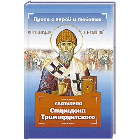Жития русских святых, жизнеописания церковных деятелей, книга Проси с верой и любовью Спиридона Тримифунтского купить по скидке