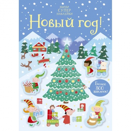 Книжки с наклейками, книга Новый год! купить по скидке