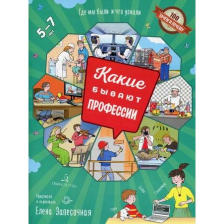 Окружающий мир, книга Какие бывают профессии. 5-7 лет купить по скидке