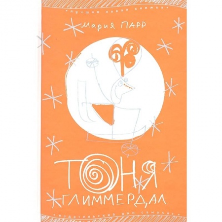 Повести и рассказы о детях, книга Тоня Глиммердал купить по скидке