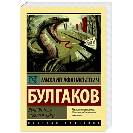 Русская классика, книга Дьяволиада. Роковые яйца купить по скидке