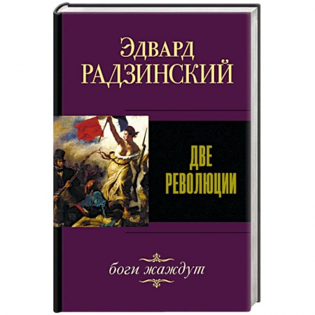 Исторический роман, книга Две революции купить по скидке