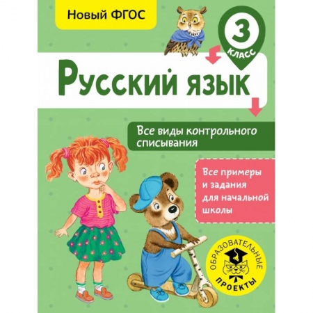 Образовательные системы. 1-4 классы, книга Русский язык. Все виды контрольного списывания. 3 класс купить по скидке