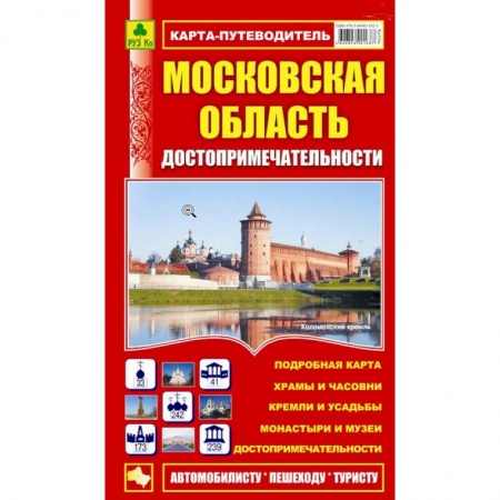 Книги, книга Карта-путеводитель:Достопримечательности Московской области купить по скидке
