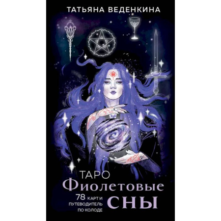 Гадание по картам Таро, книга Таро Фиолетовые сны (78 карт и путеводитель по колоде) купить по скидке