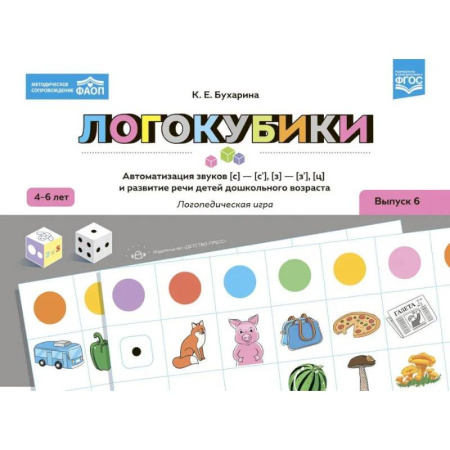 Упражнения по развитию и коррекции речи, книга Логокубики. Выпуск 6. Автоматизация звуков [с]-[с'], [з]-[з'], [ц] и развитие речи детей дошкольного возраста. Логопедическая игра купить по скидке