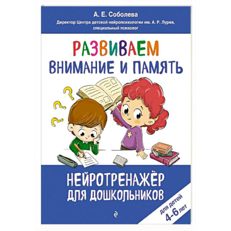 Развитие внимания и воображения, книга Развиваем внимание и память: для детей 4-6 лет купить по скидке