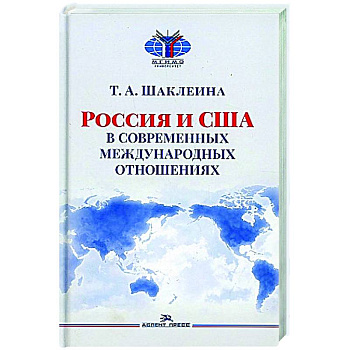 Россия и США в современных отношениях: монография
