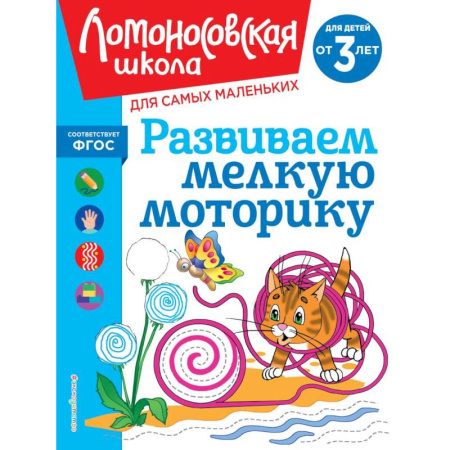 Письмо, мелкая моторика, книга Развиваем мелкую моторику. для детей от 3-х лет купить по скидке