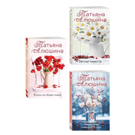 Отечественный любовный роман, книга Комплект из 3-х книг. Невероятная очевидность чуда + Жизнь на общем языке + Беглая невеста купить по скидке