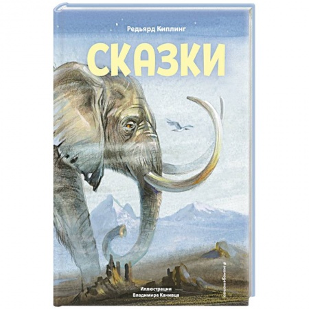 Сказки, книга Сказки купить по скидке