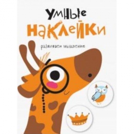 Кроссворды, головоломки, комиксы, книга Умные наклейки. Выпуск 8 купить по скидке