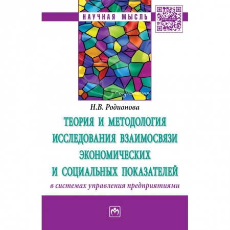 Управление персоналом, книга Теория и методология исследования взаимосвязи экономических и социальных показателей в системах управления предприятиями. Монография купить по скидке
