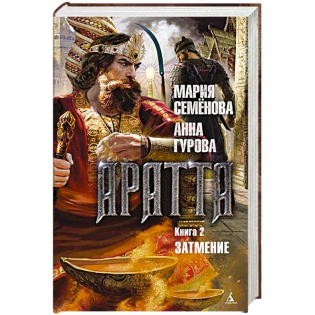Русское фэнтези, книга Аратта. Книга.2. Затмение купить по скидке