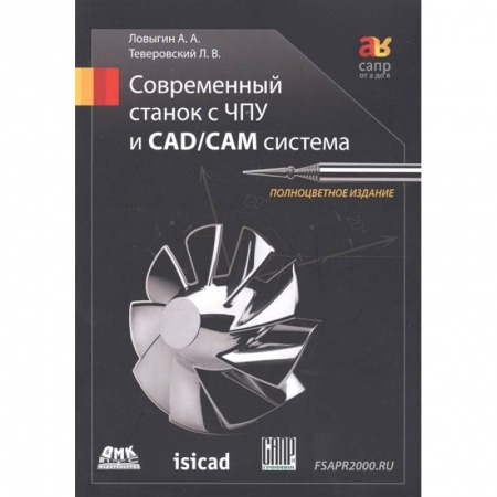 Технические науки. Транспорт, книга Современный станок с ЧПУ и CAD/CAМ система 4изд купить по скидке