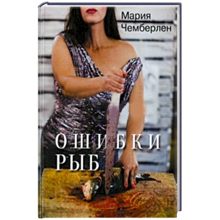 Книги, книга Ошибки рыб. Избранная лирика 2010-2015 купить по скидке