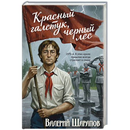 Отечественный мужской детектив, книга Красный галстук, черный лес купить по скидке