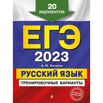 ЕГЭ-2023. Русский язык. Тренировочные варианты. 20 вариантов