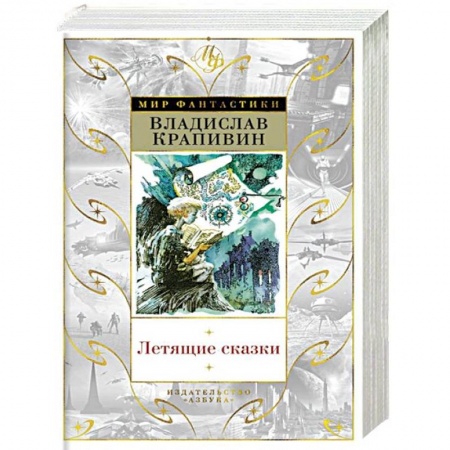 Мистика. Фантастика. Фэнтези, книга Летящие сказки купить по скидке