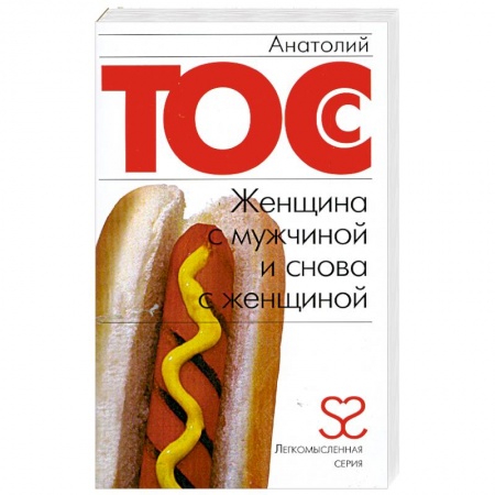 Книги, книга Женщина с мужчиной и снова с женщиной купить по скидке