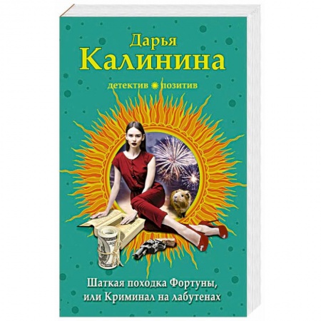 Комедийный, иронический детектив, книга Шаткая походка Фортуны, или Криминал на лабутенах купить по скидке