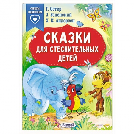 Сказки отечественных писателей, книга Сказки для стеснительных детей купить по скидке