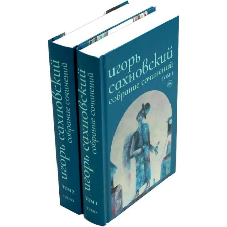 Русская современная проза, книга Собрание сочинений. В 2 томах. Сахновский И. Ф. купить по скидке