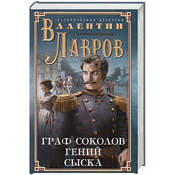Граф Соколов — гений сыска