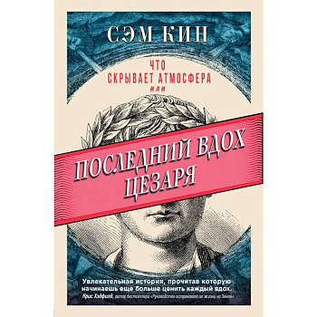 Что скрывает атмосфера или Последний вдох Цезаря Что скрывает атмосфера или Последний вдох Цезаря