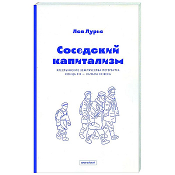 Соседский капитализм. Крестьянские землячества Петербурга конца XIX- начала XX