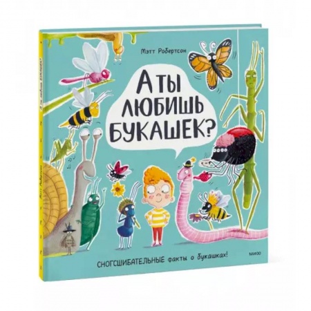 Животный и растительный мир, книга А ты любишь букашек? купить по скидке