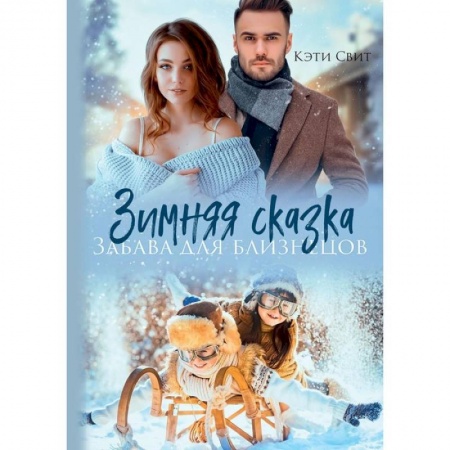 Зарубежный любовный роман, книга Зимняя сказка. Забава для близнецов купить по скидке