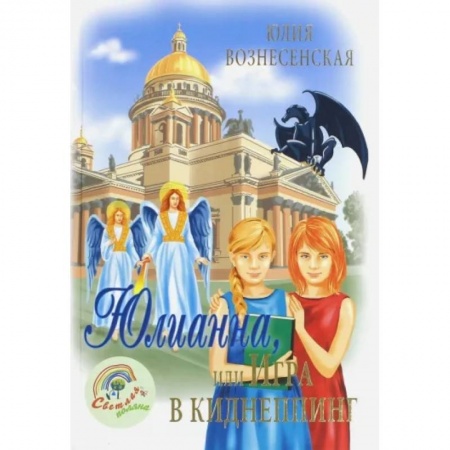 Мистика. Фантастика. Фэнтези, книга Юлианна, или игра в киднеппинг купить по скидке