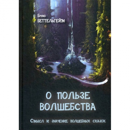 Психология для родителей, книга О пользе волшебства купить по скидке