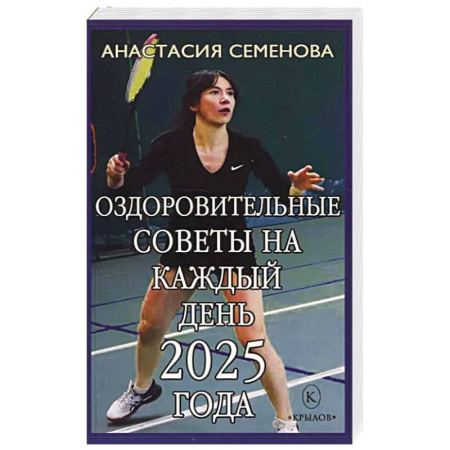 Советы целителей, докторов, шаманов, книга Оздоровительные советы на каждый день 2025 года купить по скидке