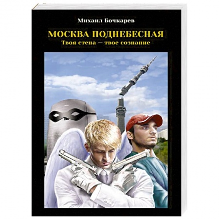 Книги, книга Москва поднебесная купить по скидке