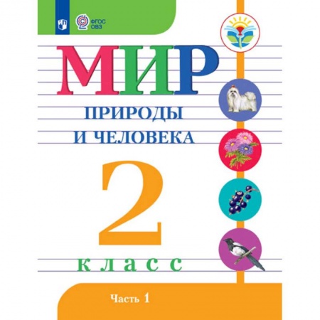 Образовательные системы. 1-4 классы, книга Мир природы и человека. 2 класс. Учебное пособие для обучающихся с интеллектуальными нарушениями. В 2 частях. Часть 1. ФГОС ОВЗ купить по скидке
